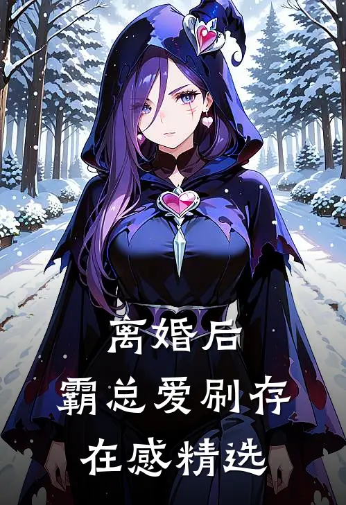 离婚后，霸总爱刷存在感精选