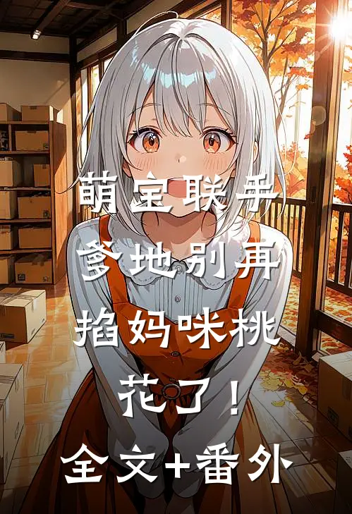 萌宝联手：爹地别再掐妈咪桃花了！全文+番外