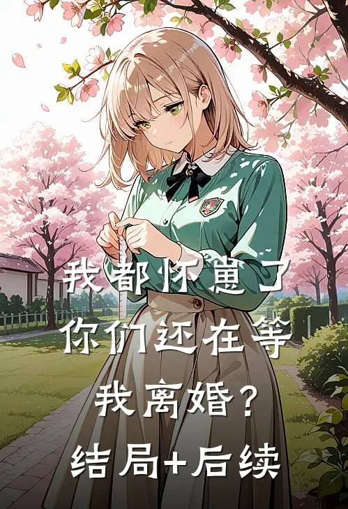 我都怀崽了，你们还在等我离婚？结局+后续