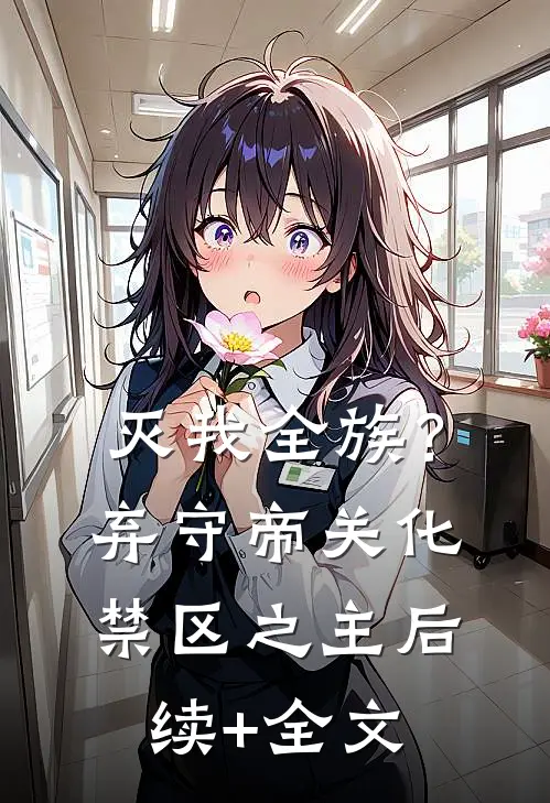 灭我全族？弃守帝关，化禁区之主后续+全文
