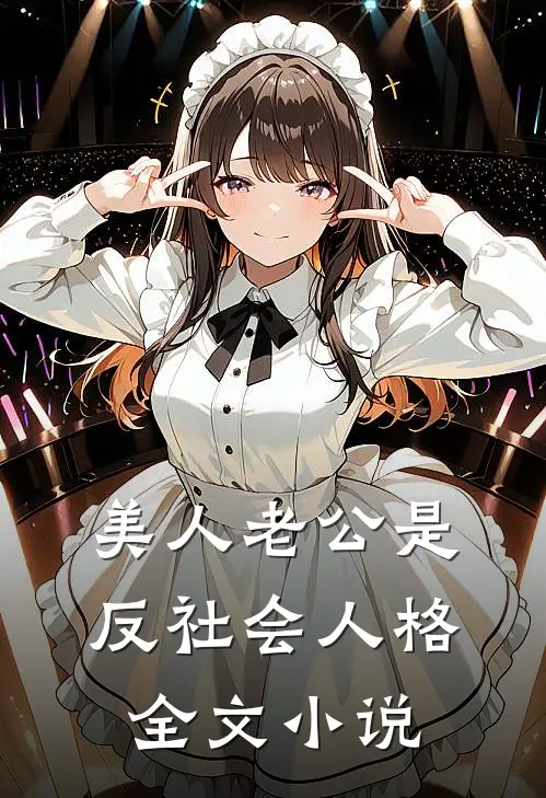 美人老公是反社会人格全文小说