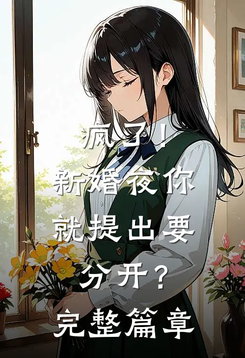疯了！新婚夜你就提出要分开？完整篇章