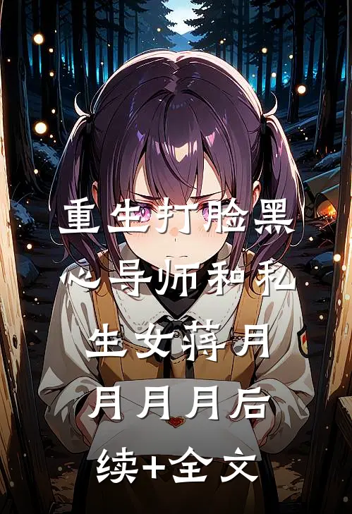 重生打脸黑心导师和私生女蒋月月月月后续+全文