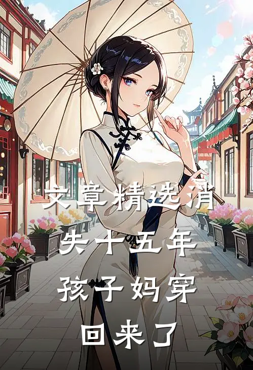 文章精选消失十五年，孩子妈穿回来了