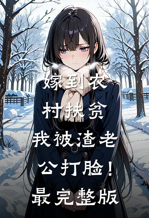 嫁到农村扶贫，我被渣老公打脸！最完整版