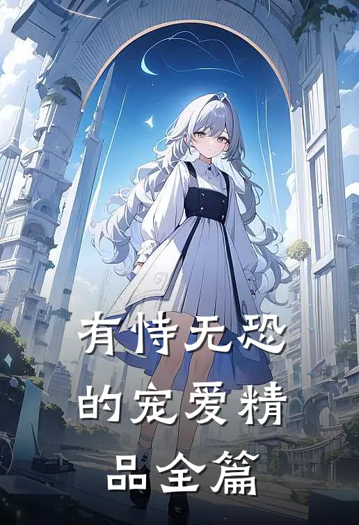 有恃无恐的宠爱精品全篇