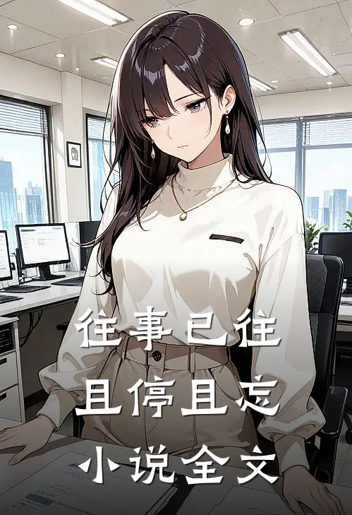 往事已往，且停且忘小说全文