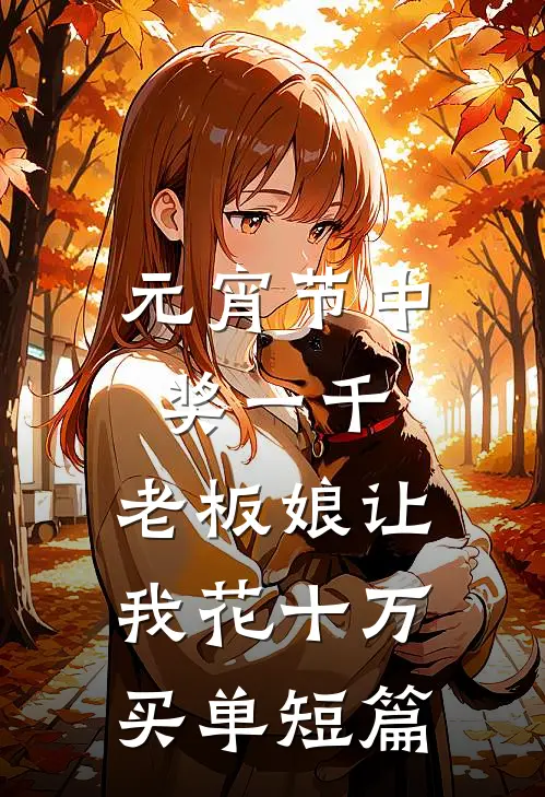 元宵节中奖一千，老板娘让我花十万买单短篇