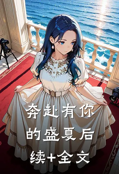 奔赴有你的盛夏后续+全文