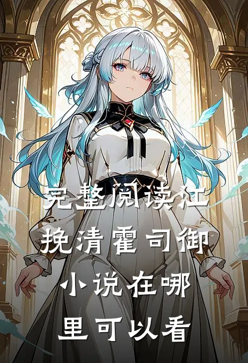 完整阅读江挽清霍司御小说在哪里可以看
