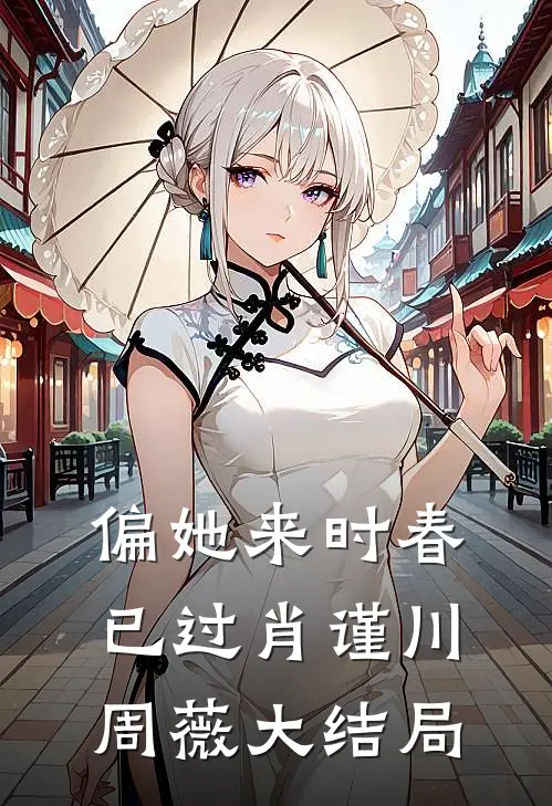 偏她来时春已过肖谨川周薇大结局