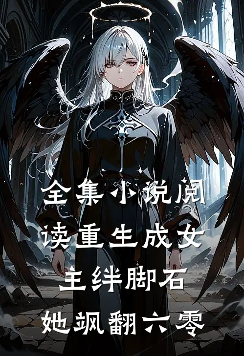 全集小说阅读重生成女主绊脚石，她飒翻六零