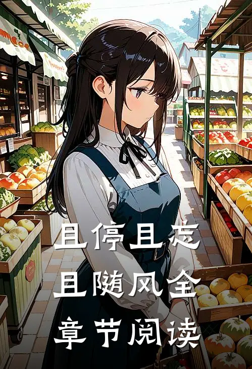 且停且忘且随风全章节阅读