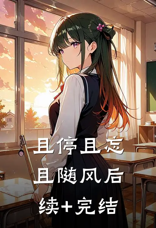 且停且忘且随风后续+完结