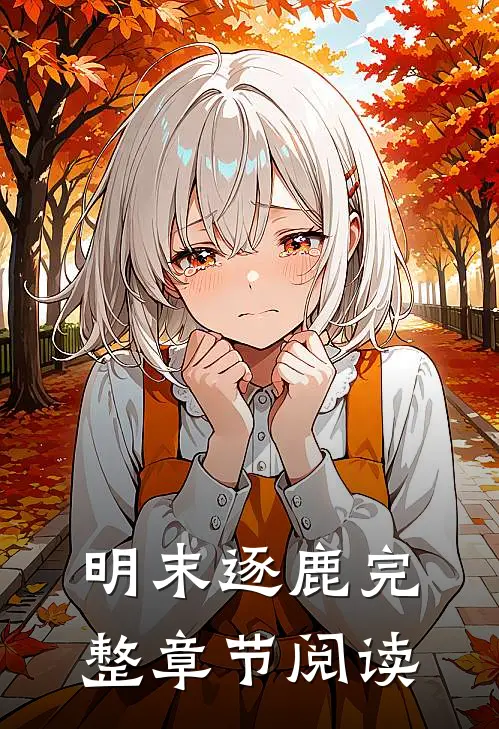 明末逐鹿完整章节阅读