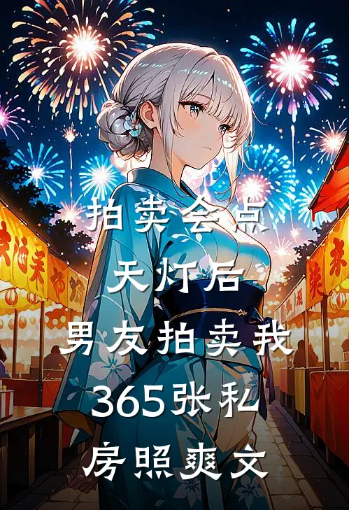 拍卖会点天灯后，男友拍卖我365张私房照爽文