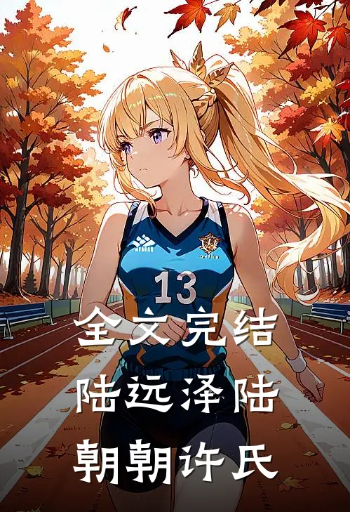 全文完结陆远泽陆朝朝许氏