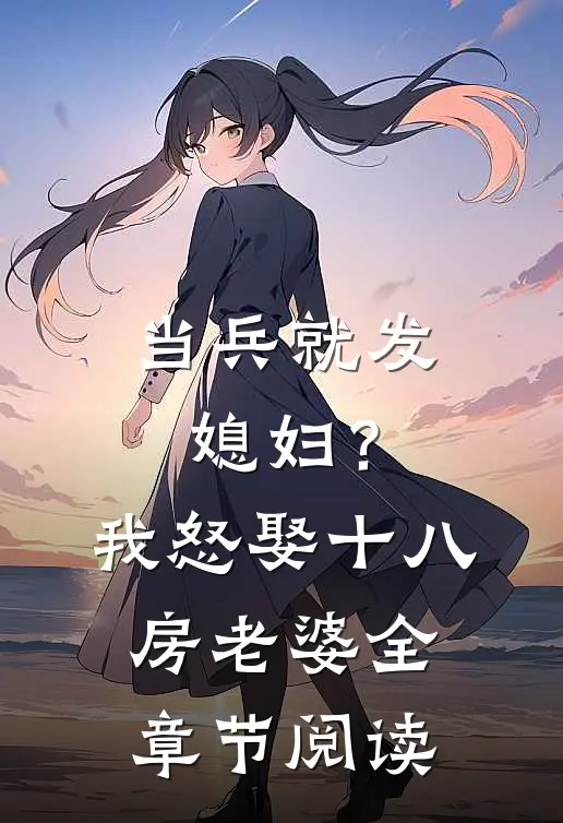 当兵就发媳妇？我怒娶十八房老婆全章节阅读