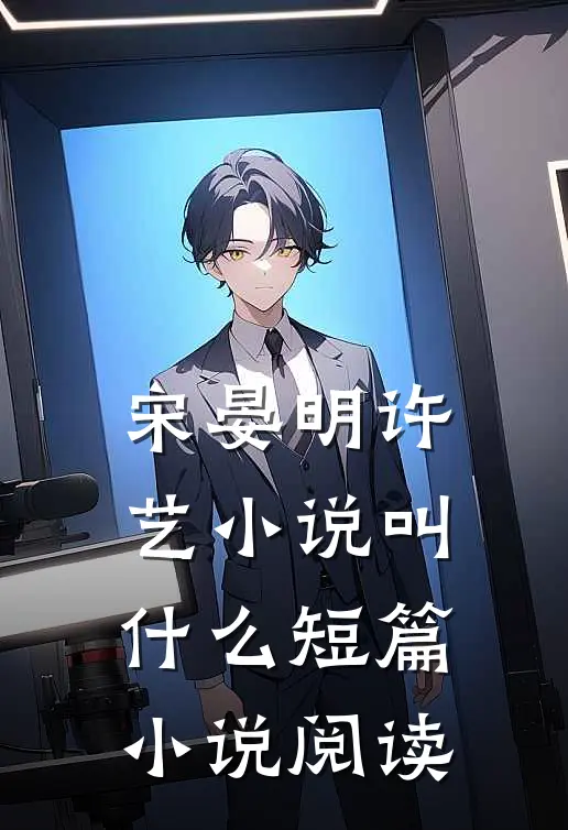 宋晏明许艺小说叫什么短篇小说阅读