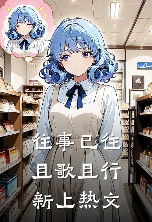 往事已往，且歌且行新上热文