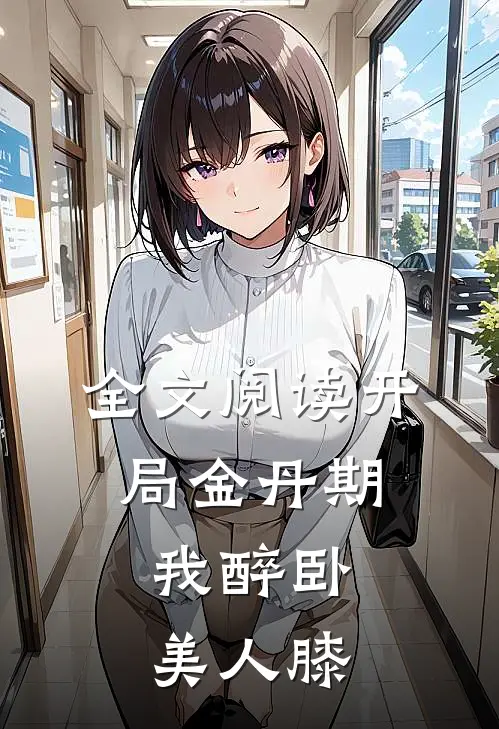 全文阅读开局金丹期，我醉卧美人膝