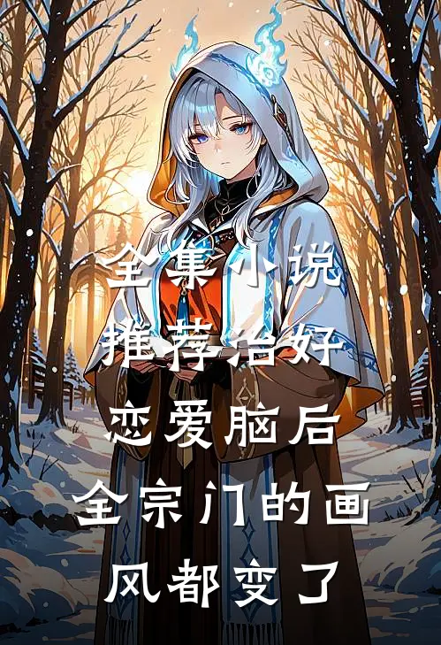 全集小说推荐治好恋爱脑后，全宗门的画风都变了