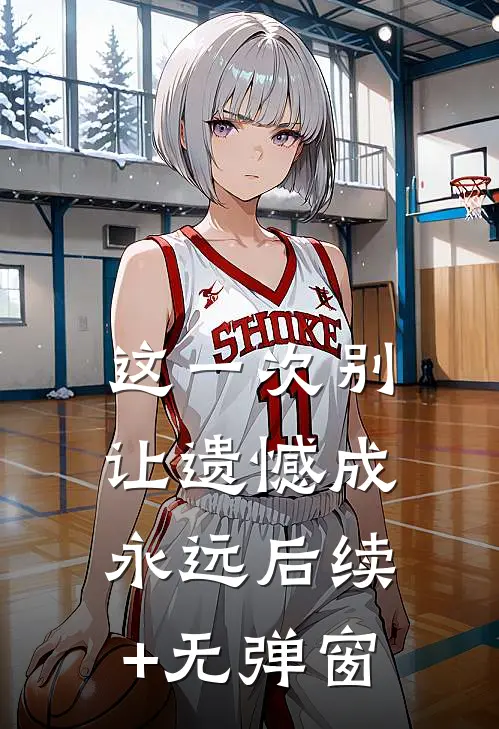 这一次别让遗憾成永远后续+无弹窗