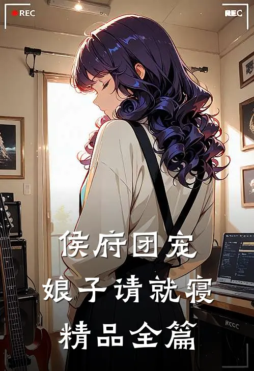 侯府团宠：娘子请就寝精品全篇