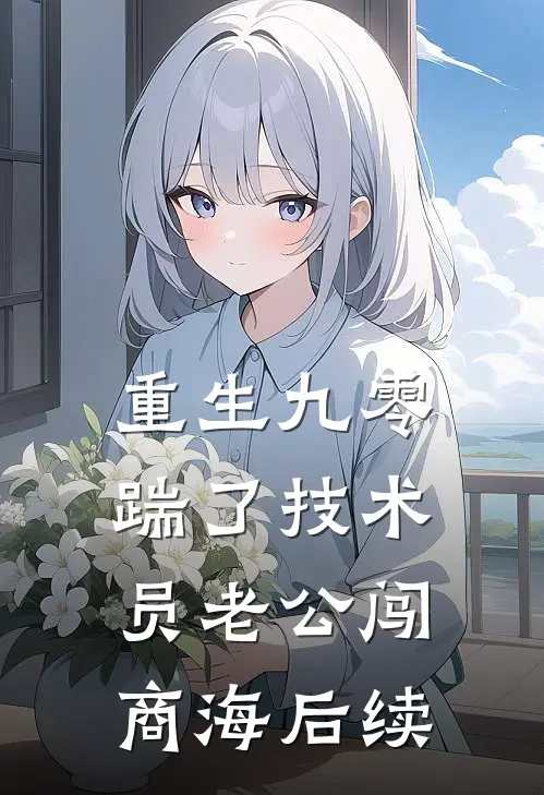 重生九零：踹了技术员老公闯商海后续