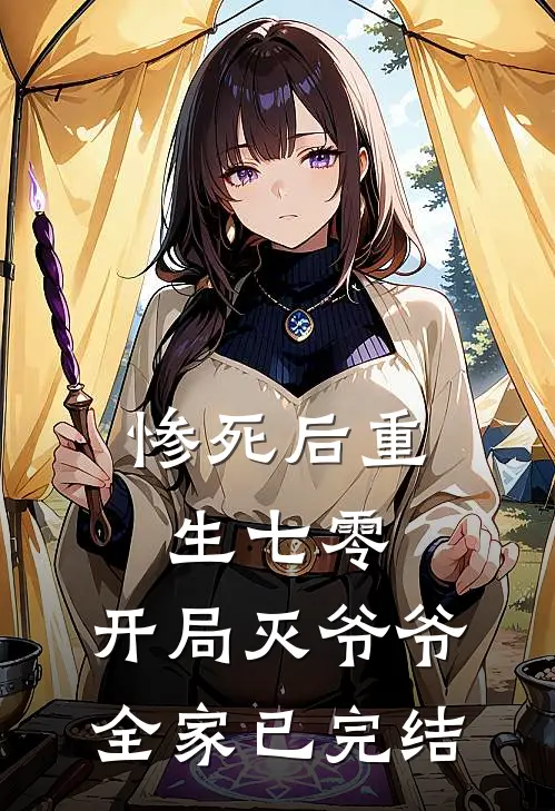 惨死后重生七零，开局灭爷爷全家已完结