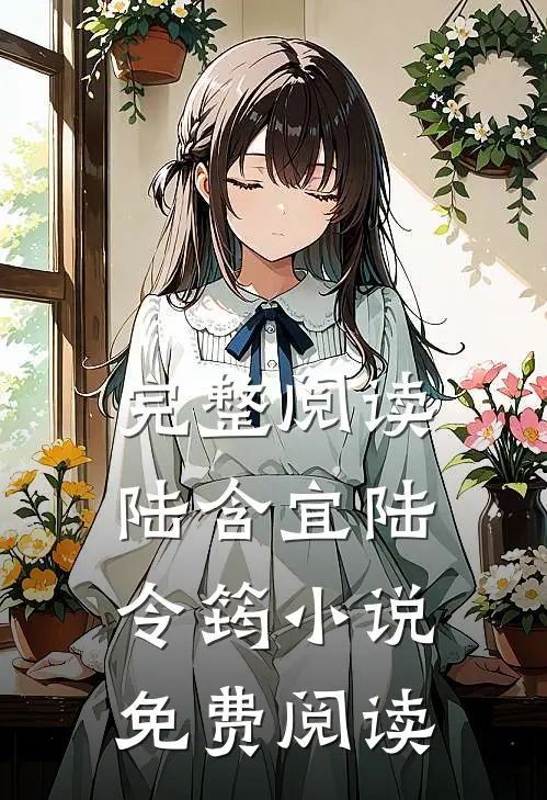完整阅读陆含宜陆令筠小说免费阅读