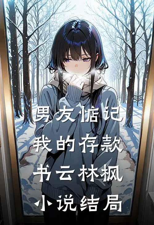 男友惦记我的存款书云林枫小说结局