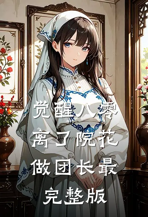 觉醒八零，离了院花做团长最完整版