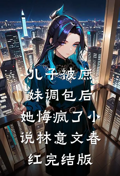 儿子被庶妹调包后，她悔疯了小说林意文春红完结版
