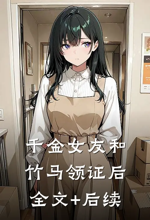 千金女友和竹马领证后全文+后续