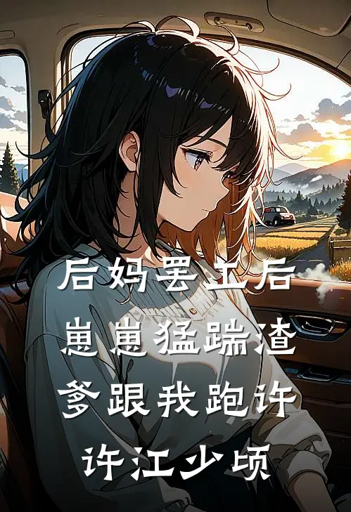 后妈罢工后，崽崽猛踹渣爹跟我跑许许江少顷