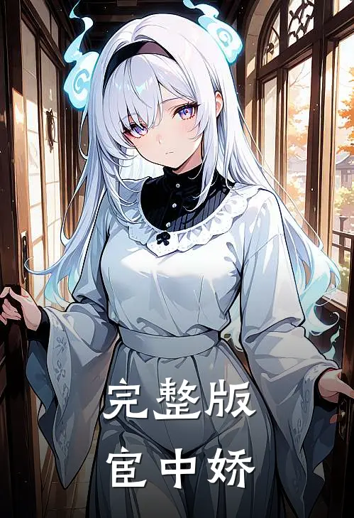 完整版宦中娇