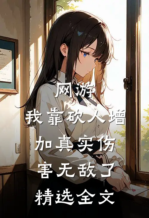 网游：我靠砍人增加真实伤害无敌了精选全文