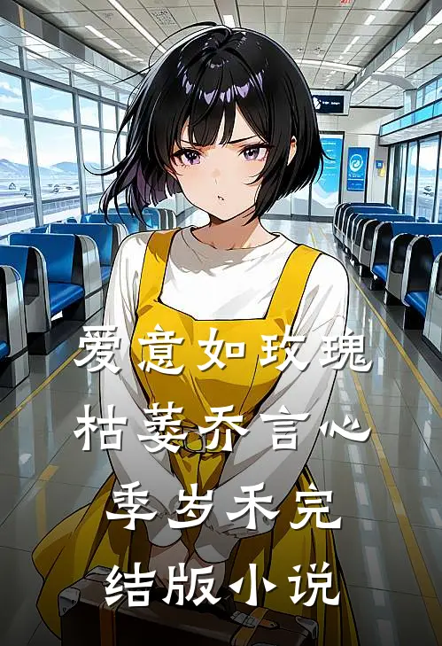 爱意如玫瑰枯萎乔言心季岁禾完结版小说