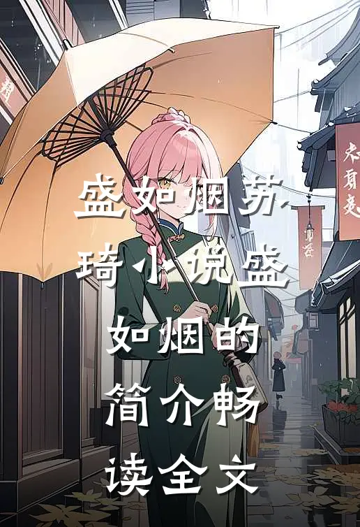盛如烟苏琦小说盛如烟的简介畅读全文