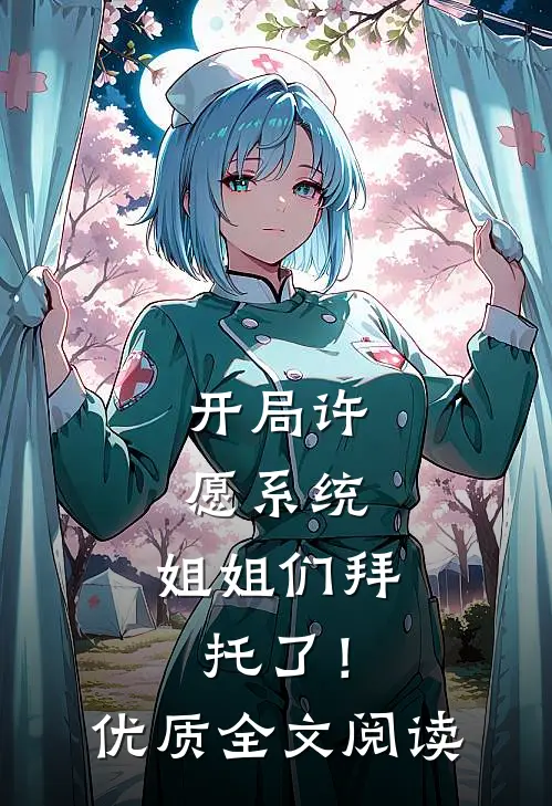开局许愿系统：姐姐们拜托了！优质全文阅读