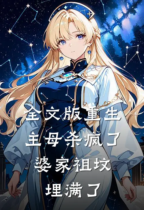 全文版重生主母杀疯了,婆家祖坟埋满了