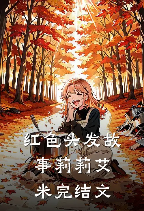 红色头发故事莉莉艾米完结文