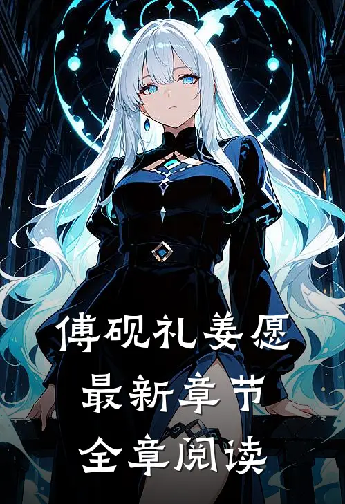 傅砚礼姜愿最新章节全章阅读