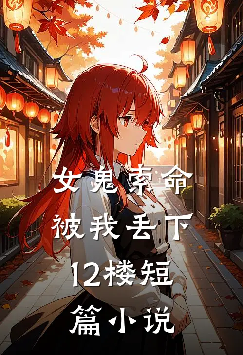女鬼索命,被我丢下12楼短篇