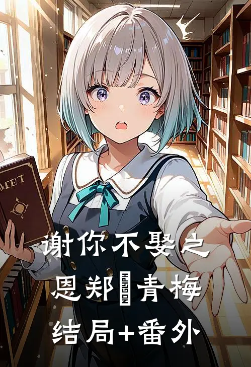 谢你不娶之恩郑玦青梅结局+番外