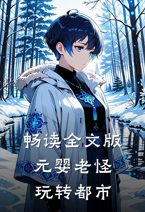 畅读全文版元婴老怪玩转都市