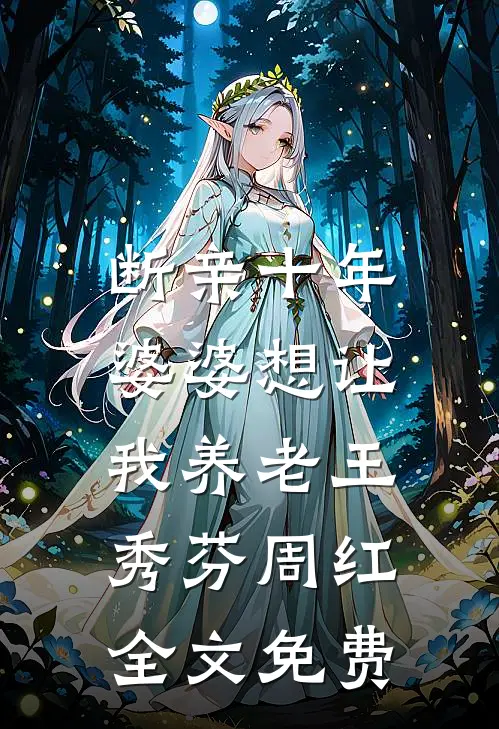 断亲十年，婆婆想让我养老王秀芬周红全文免费