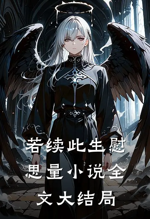 若续此生慰思量小说全文大结局
