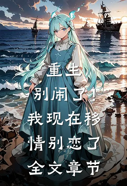 重生：别闹了！我现在移情别恋了全文章节